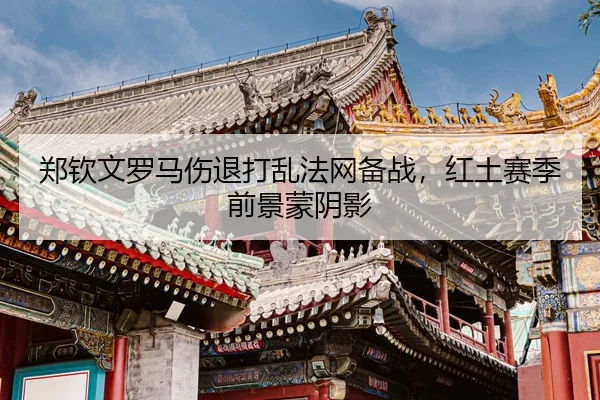 zheng-qin-wen-luo-ma-shang-tui-da-luan-fa-wang-bei-zhan-hong-tu-sai-ji-qian-jing-meng-yin-ying-3-804.jpg
