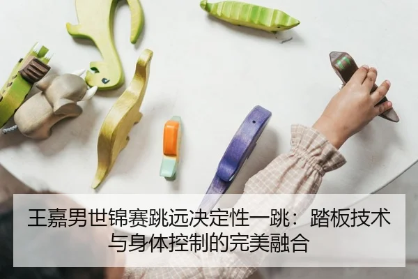 wang-jia-nan-shi-jin-sai-tiao-yuan-jue-ding-xing-yi-tiao-ta-ban-ji-shu-yu-shen-ti-kong-zhi-de-wan-mei-rong-he-3-894.jpg