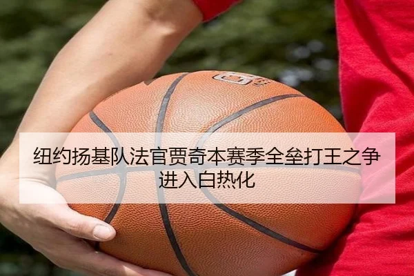 纽约扬基队法官贾奇本赛季全垒打王之争进入白热化