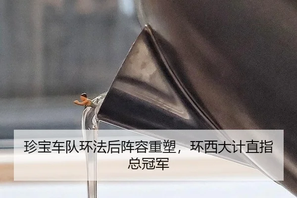 珍宝车队环法后阵容重塑，环西大计直指总冠军