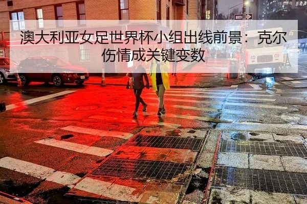 ao-da-li-ya-nv-zu-shi-jie-bei-xiao-zu-chu-xian-qian-jing-ke-er-shang-qing-cheng-guan-jian-bian-shu-3-113.jpg