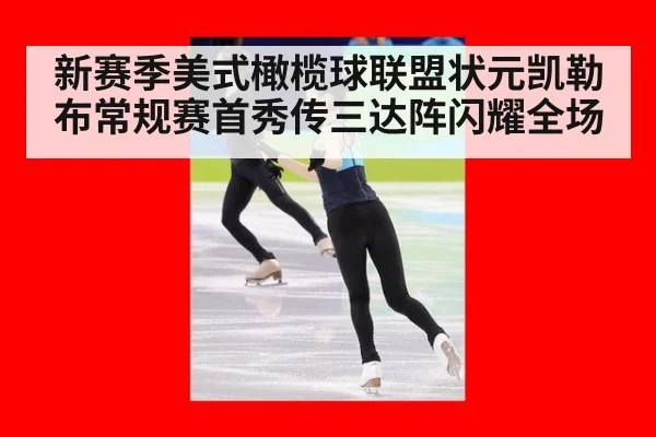 新赛季美式橄榄球联盟状元凯勒布常规赛首秀传三达阵闪耀全场