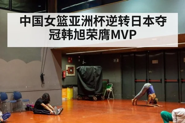 中国女篮亚洲杯逆转日本夺冠韩旭荣膺MVP