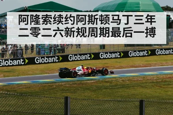 阿隆索续约阿斯顿马丁三年二零二六新规周期最后一搏