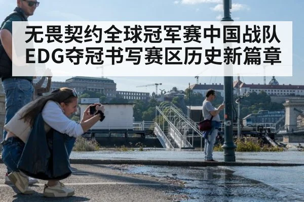 无畏契约全球冠军赛中国战队EDG夺冠书写赛区历史新篇章